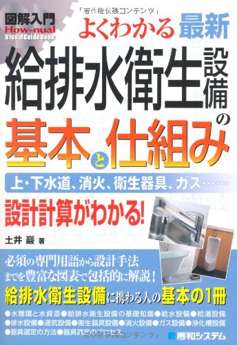 図解入門よくわかる最新給排水衛生設備の基本と仕組み (How‐nual Visual Guide Book)