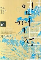 임꺽정 10 - 화적편 4 8958282703 Book Cover