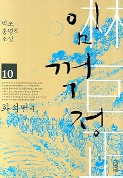 임꺽정 10 - 화적편 4 - Book #10 of the 임꺽정