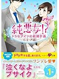 純悪女!? ドSなアイツの結婚計画 (ベリーズ文庫)