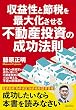 セール中のKindle本11：収益性と節税を最大化させる不動産投資の成功法則