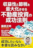 収益性と節税を最大化させる不動産投資の成功法則