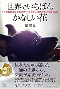 本の世界でいちばんかなしい花 (それは青森の女子高生たちがペット殺処分ゼロを目指して咲かせた花)の表紙