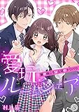 愛玩ルームシェア～扉の向こうは上司のナワバリ（５） (恋するカラダ)