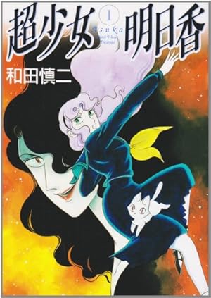 Amazon.co.jp: ピグマリオ 12 (MFコミックス) : 和田 慎二: 本