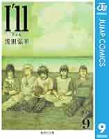 【中古】 Ｉ’ｌｌ ９/集英社/浅田弘幸 Amazon.co.jp: I'll 〜アイル〜 9 (ジャンプコミックスDIGITAL