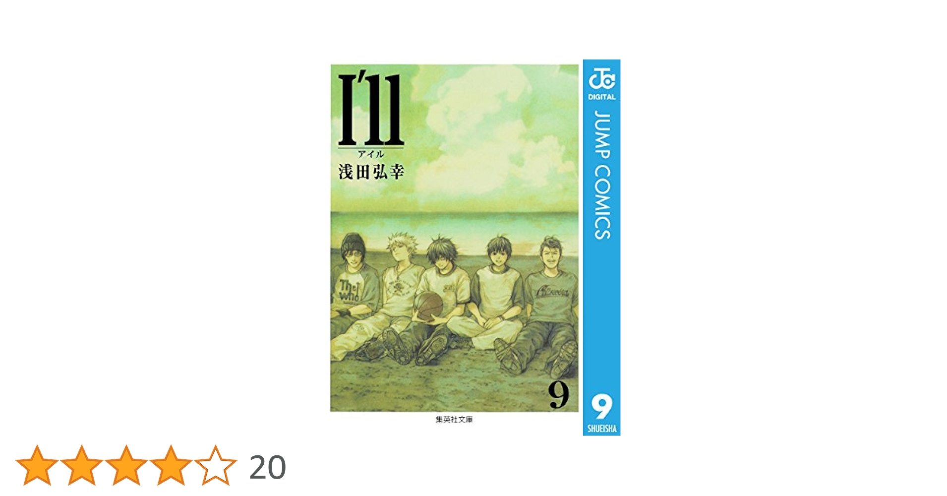 Amazon.co.jp: I'll 〜アイル〜 9 (ジャンプコミックスDIGITAL