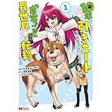 10年ごしの引きニートを辞めて外出したら自宅ごと異世界に転移してた（コミック） ： 1 (モンスターコミックス)