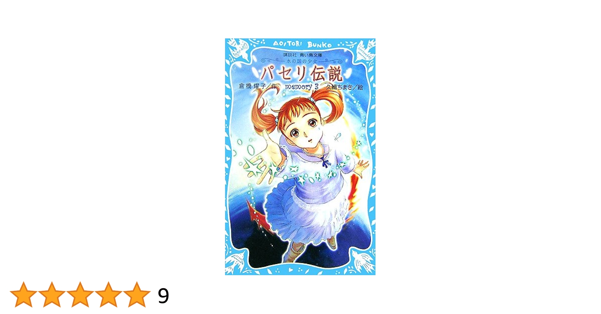 パセリ伝説 Amazon.co.jp: パセリ伝説memory3~水の国の少女~ (講談社青い鳥