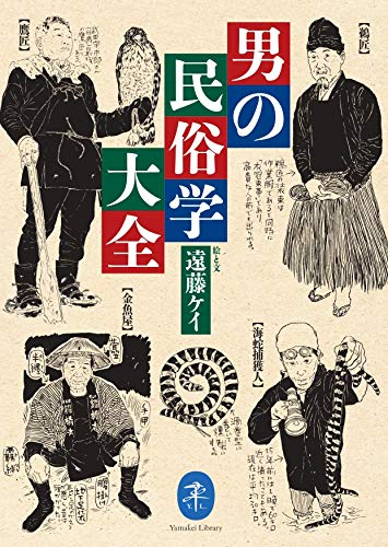 ヤマケイ文庫 男の民俗学大全 | 遠藤 ケイ |本 | 通販 | Amazon