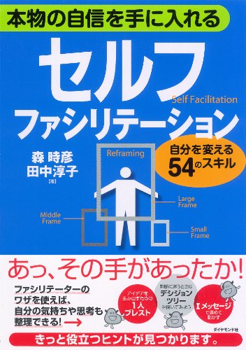 PDFダウンロード 本物の自信を手に入れる セルフ・ファシリテーション バイ