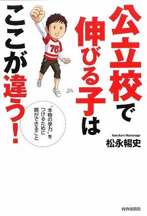 公立校で伸びる子はここが違う! | 松永 暢史 |本 | 通販 | Amazon