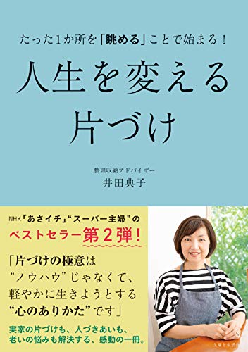 たった1か所を「眺める」ことで始まる! 人生を変える片づけ