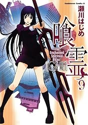 Amazon.co.jp: 喰霊(12) (角川コミックス・エース) 電子書籍: 瀬川
