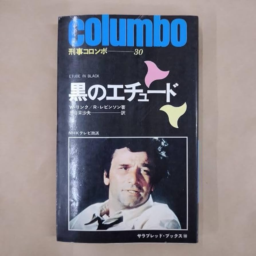 52   刑事コロンボ OST / 刑事コロンボ / 鬼警部アイアンサイド | ACTION TIME VISION