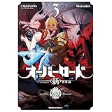 オーバーロード　＜新＞世界編　3 (角川コミックス・エース)