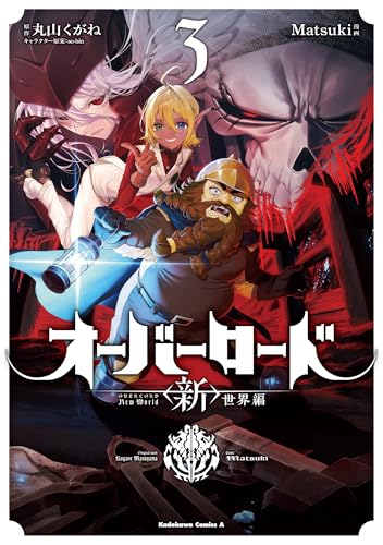 オーバーロード <新>世界編 3 (角川コミックス・エース)