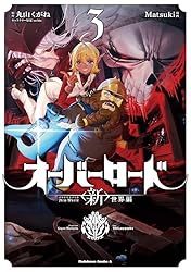 Amazon.co.jp: オーバーロード ＜新＞世界編 1 (角川コミックス