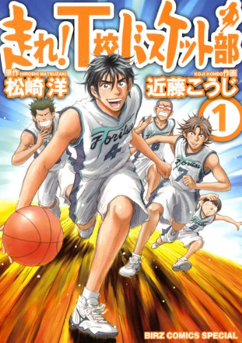 『走れ!T校バスケット部』