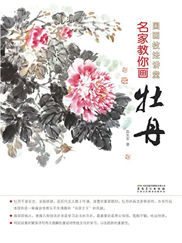 Amazon 国画技法讲堂 名家教你画牡丹 English Edition Kindle Edition By 赵东军 Specific Skills Kindleストア Amazon 国画技法讲堂 名家教你画牡丹 English Edition Kindle Edition By 赵东军 Specific Skills Kindleストア