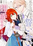 私たち将来を誓い合いましたよね？～元令嬢の女中は、幼馴染の女たらし騎士に翻弄されてます～（19） (COMICエトワール)