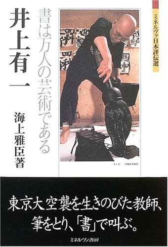 【中古】 書の解放とは 井上有一全文集/芸術新聞社/井上有一 井上有一 YU-ICHI