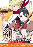 剣と料理と王子様と　異世界を生き抜くレシピ（７） (デジコレ)