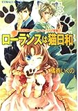 ローランスは猫日和 有閑探偵コラリーとフェリックスの冒険 (コバルト文庫)