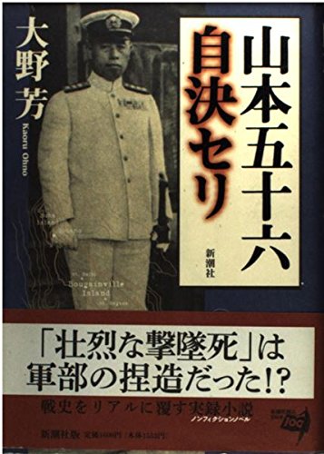Amazon.co.jp: 山本五十六自決セリ : 大野 芳: 本