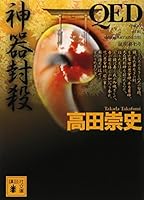 QED sacred treasures force out (Kodansha Novels) (2006) ISBN: 4061824643 [Japanese Import] 4062763605 Book Cover