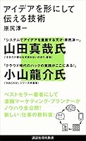 アイデアを形にして伝える技術 (講談社現代新書)