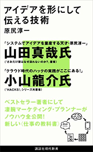 楽天 無料電子書籍 アイデアを形にして伝える技術 (講談社現代新書) バイ