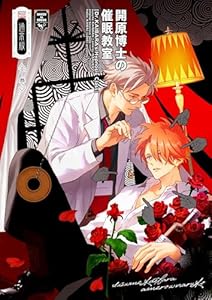 開原博士の催眠教室【通常版】 前編・下巻