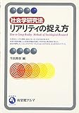 社会学研究法 リアリティの捉え方 (有斐閣アルマ)