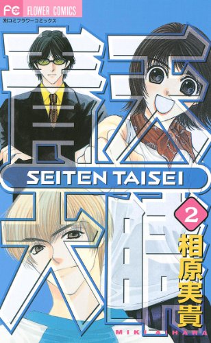青天大睛(2) (フラワーコミックス) 青天大睛(2) (フラワーコミックス)