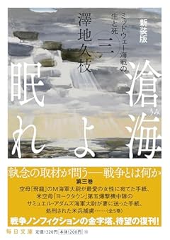 新装版 滄海（うみ）よ眠れ ミッドウェー海戦の生と死（三）