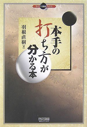 キンドル 無料電子書籍 本手の打ち方が分かる本 (マイコミ囲碁ブックス) バイ
