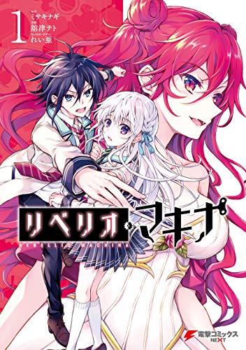 リベリオ マキナ１ 電撃コミックスnext 舘津テト ミサキナギ れい亜 マンガ Kindleストア Amazon