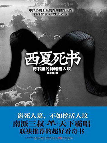 西夏死书：全5册（南派三叔力荐的探险奇书，畅销超过50万册，同名电视剧由汪东城主演，网友千呼万唤ZUI期待上映的电视剧之一） (Chinese Edition)
