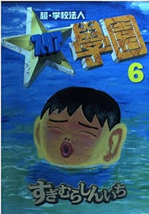 超・学校法人スタア學園 13 (ヤングマガジンコミックス) | すぎむら