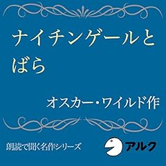 『ナイチンゲールとばら』のカバーアート