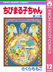 ちびまる子ちゃん 5 (りぼんマスコットコミックスDIGITAL