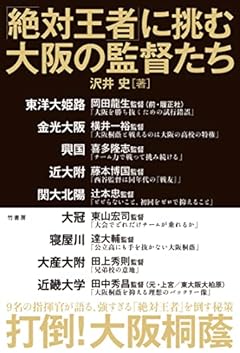 「絶対王者」に挑む大阪の監督たち