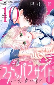 ラブ・パラサイト【マイクロ】（１０） (フラワーコミックス)