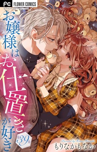 お嬢様はお仕置きが好き【マイクロ】(39) (フラワーコミックス)