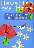ハワイアン・マナ 99の幸運習慣 4408108502 Book Cover