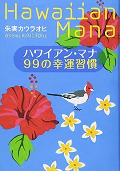 Tankobon Hardcover Hawaian mana 99 no koÌ„un shuÌ„kan [Japanese] Book