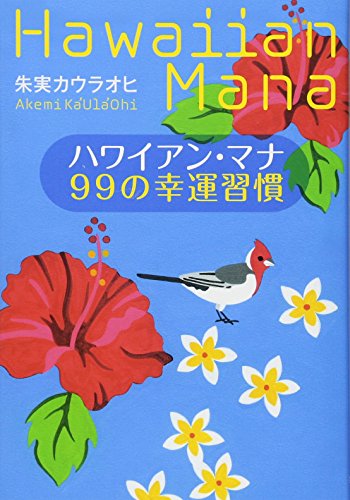 無料電子書籍 アプリ ハワイアン・マナ 99の幸運習慣 バイ