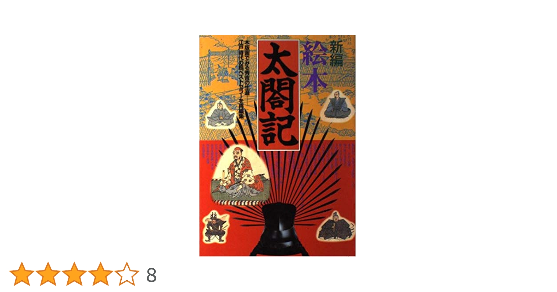 太閤記の研究 新編・絵本太閤記: 木版画でみる秀吉の生涯江戸時代の超