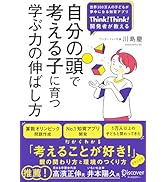 自分の頭で考える子に育つ学ぶ力の伸ばし方 | 川島慶 |本 | 通販 | Amazon